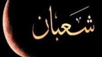 بداية العد التنازلي.. موعد غرة رمضان وفق تقويم السبت من شهر شعبان